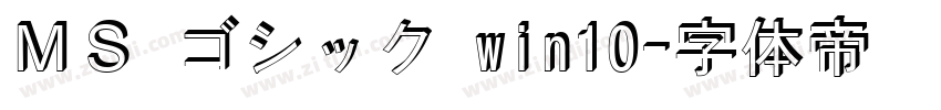 ＭＳ ゴシック win10字体转换